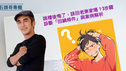 跳槽後悔了，該回老東家嗎？3步驟診斷「回鍋條件」與案例解析