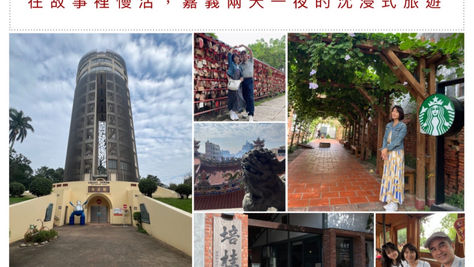 在故事裡慢活，嘉義兩天一夜的沈浸式旅遊