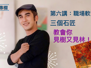 你熟悉的《三個石匠故事》,背後藏著這番道理,你了解嗎?