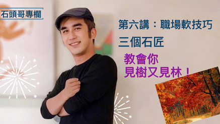 你熟悉的《三個石匠故事》，背後藏著這番道理，你了解嗎？