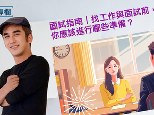 面試指南|找工作與面試前,你應該進行哪些準備?
