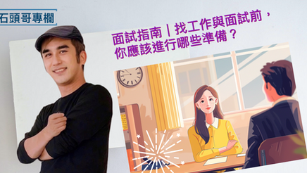面試指南｜找工作與面試前，你應該進行哪些準備？