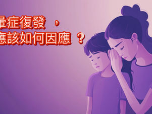 眩暈症復發,我該如何因應?