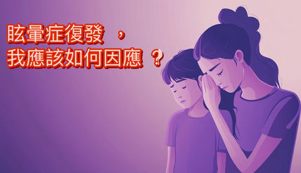 眩暈症復發，我該如何因應？