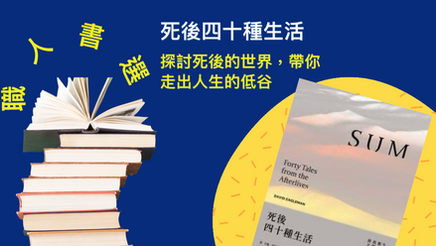 職人書選｜《死後四十種生活》：探討死後的世界，帶你走出人生的低谷