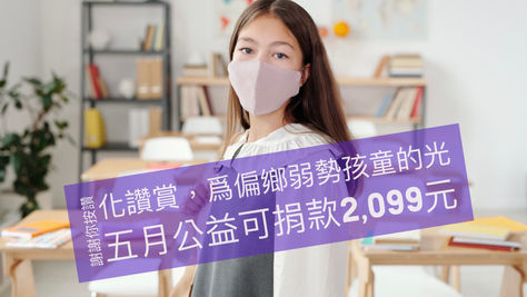 五月盈收2,099元｜化讚賞，為偏鄉弱勢孩童的光