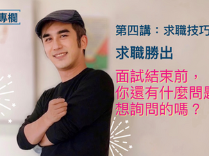 求職勝出|面試,你還有什麼問題想詢問的嗎?