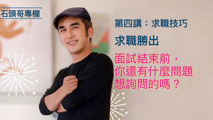 求職勝出｜面試，你還有什麼問題想詢問的嗎？