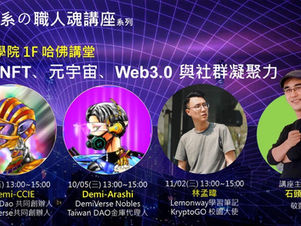 元宇宙直通車|DemiHuman校園首場~明新科技大學
