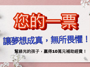 您的一票,讓夢想成真,無所畏懼!