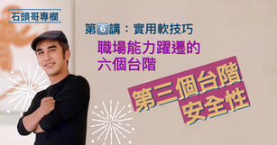 職場能力躍遷的六個台階—安全性