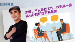 求職不只是找工作