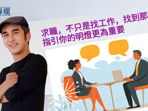 求職不只是找工作