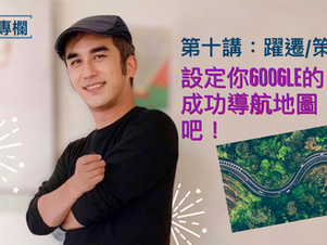 職涯策略|如何設定你Google的成功導航地圖?