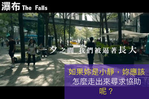 追劇不孤單｜瀑布：陪你探討三個社會議題