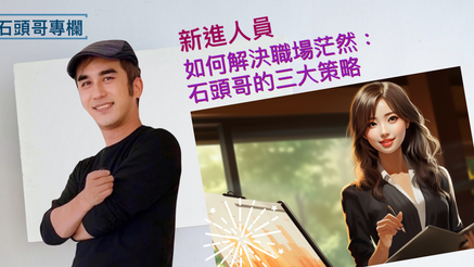 新進人員，如何解決職場茫然：石頭哥的三大策略