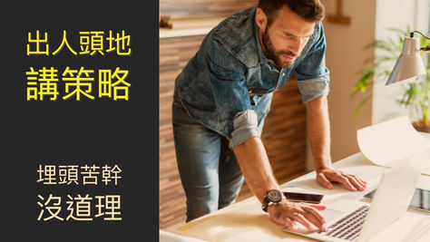 職場軟技巧｜埋頭苦幹沒道理，出人頭地講策略