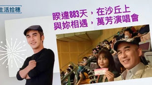 睽違883天，在沙丘上與妳相遇，萬芳演唱會