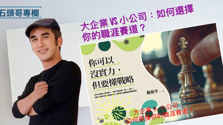大企業 vs 小公司：如何選擇你的職涯賽道？