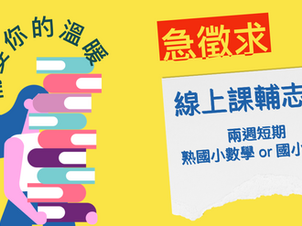 需要你的溫暖|《急徵求》綠光種子,需要線上課業輔導老師