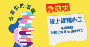 需要你的溫暖｜《急徵求》綠光種子，需要線上課業輔導老師