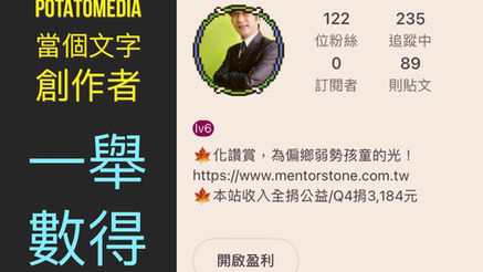 賺錢這檔事｜試試看，從投稿寫作開始，讓你的生活更精采