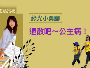 《綠光小勇腳》成長故事x 公主病退散