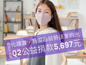 Q2公益捐5,697元|化讚賞,為偏鄉孩童弱勢的光