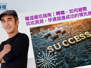 職涯避坑指南|轉職,如何避開坑坑洞洞,快速挺進成功的領先族群