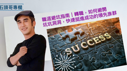 職涯避坑指南｜轉職，如何避開坑坑洞洞，快速挺進成功的領先族群
