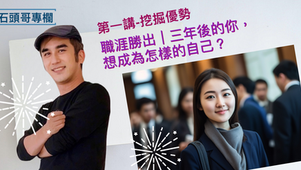 職涯勝出｜三年後的你，想成為怎樣的自己？