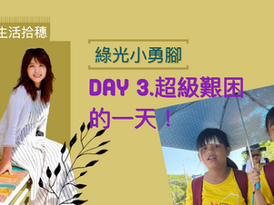 Day3 實況報導|超級困難的一天《綠光小勇腳》