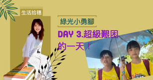 Day3 實況報導｜超級困難的一天《綠光小勇腳》