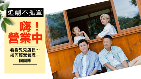 追劇不孤單｜《嗨！營業中》，看看鬼鬼店長，如何經營一個團隊！