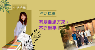 生活拾穗｜有朋自遠方來，不亦樂乎
