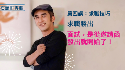 求職勝出｜面試，是從邀請函發出就開始了！
