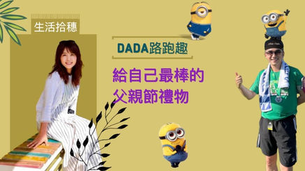 2022 DADA 路跑趣｜給自己最棒的父親節禮物
