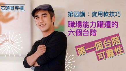 職場能力躍遷的六個台階｜第一個：可靠性