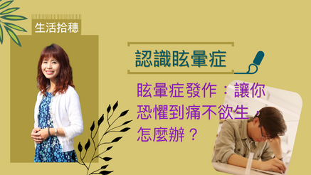 眩暈症｜讓你恐懼到痛不欲生的不治之症