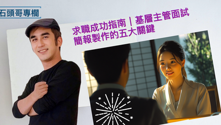 求職成功指南｜基層主管，面試簡報製作的五大關鍵