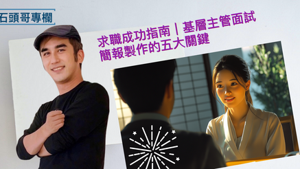 求職成功指南｜基層主管，面試簡報製作的五大關鍵