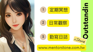 優秀的秘訣｜提高覺察力有何好處？要如何訓練？