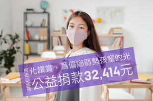 創作捐公益｜四月度小月，驟降到2,098元
