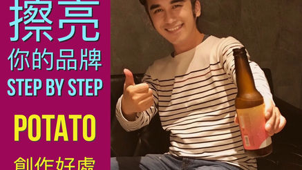 Potato創作｜如何擦亮《你的品牌》，小步快跑、快速疊代？