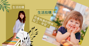 孩童純真的問候：校工早安