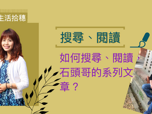 如何搜尋、閱覽,石頭哥的系列文章?