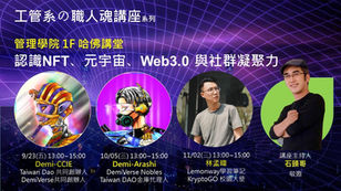 9/23明新科大｜一場值得聆聽的區塊鏈、元宇宙「實戰教學」講座