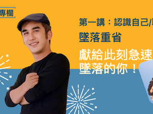 獻給此刻急速《墜落》的你