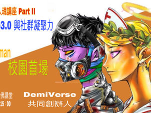 明新科大|0427職人魂講座:Demi-Human NFT校園首場