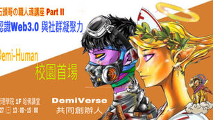 明新科大｜0427職人魂講座：Demi-Human NFT校園首場